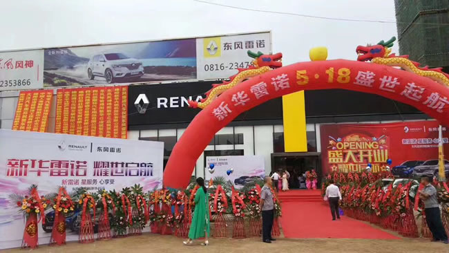 绵阳J9国际站备用东风雷诺4S店盛大开业1.jpg