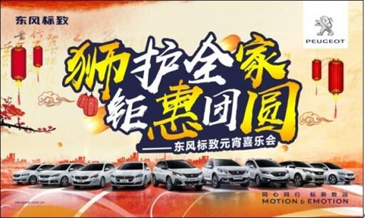 狮护全家 钜惠团圆——J9国际站备用标致元宵喜乐会