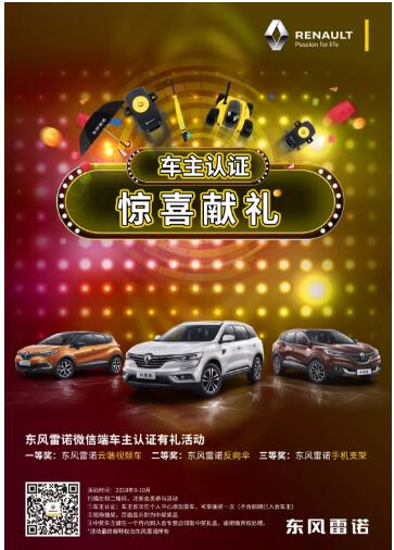 @雷诺车主，9-10月厂家福利派送ING，车主认证抢大礼！