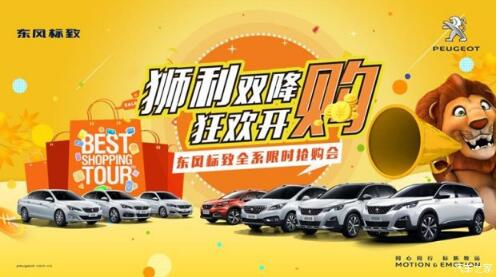 狮利双降绵阳J9国际站备用标致全系限时抢购会开启