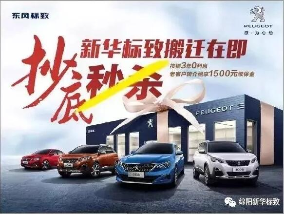 【绵阳J9国际站备用标致】搬迁在即，抄底秒杀， 超值狂欢购！