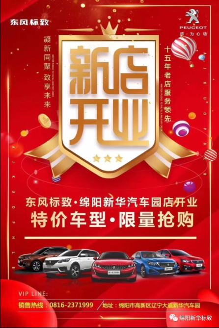 【东风标致绵阳J9国际站备用4S店】即将盛大开业—特惠嗨购 蓄势待发 抢！抢！抢！